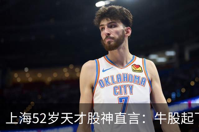 上海52岁天才股神直言:牛股起飞的第一信号就在周线,无一例外!