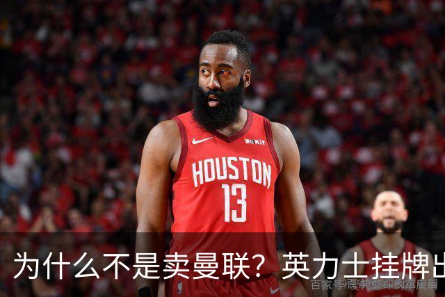 为什么不是卖曼联？英力士挂牌出售洛桑体育