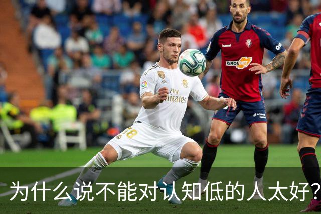 为什么说不能对认知低的人太好？对他好以为是巴结他