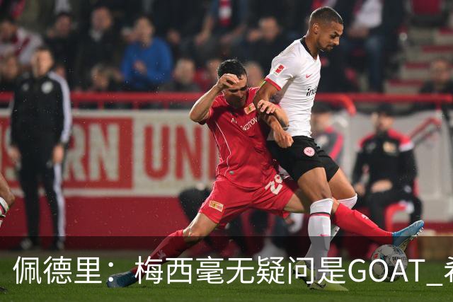 佩德里:梅西毫无疑问是GOAT 希望他儿子来巴萨 有他一半水平都行