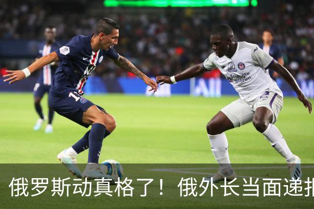 俄罗斯动真格了！俄外长当面递报告请中方关注，中方四字回应