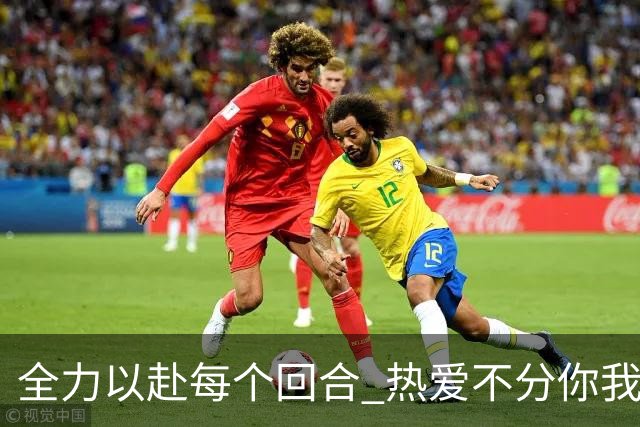 全力以赴每个回合 热爱不分你我!