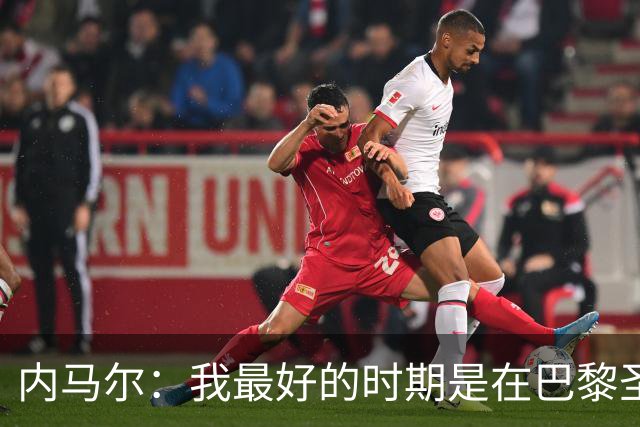 内马尔：我最好的时期是在巴黎圣日耳曼