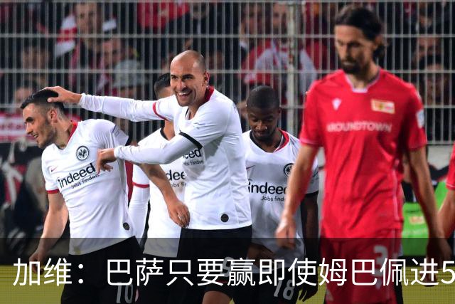 加维：巴萨只要赢即使姆巴佩进5球也没关系 亚马尔是当今世界最佳