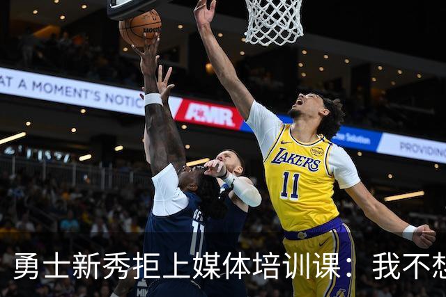 勇士新秀拒上媒体培训课：我不想对着镜头演戏