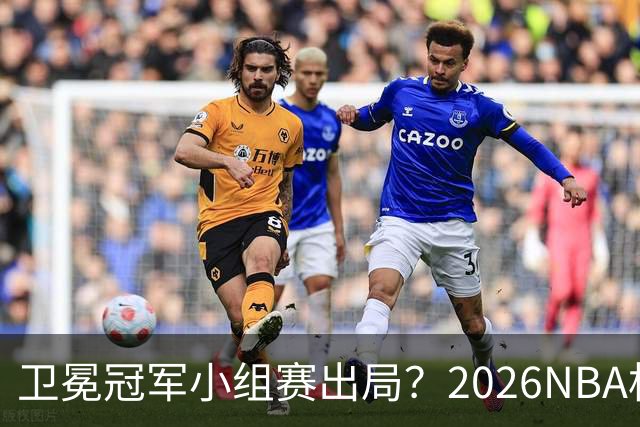 卫冕冠军小组赛出局？2026NBA杯五大预测出炉