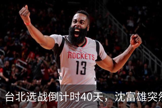 台北选战倒计时40天,沈富雄突然说了句“蒋万安可能落选”