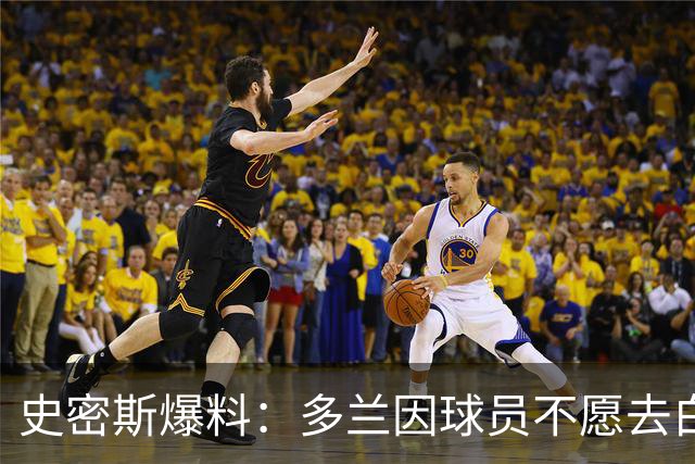 史密斯爆料：多兰因球员不愿去白宫闹情绪