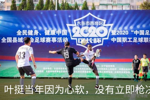 叶挺当年因为心软，没有立即枪决的副师长，20年后却成为粟裕大敌
