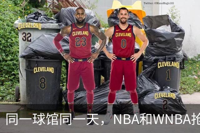 同一球馆同一天，NBA和WNBA抢场地，3500人备选方案曝光