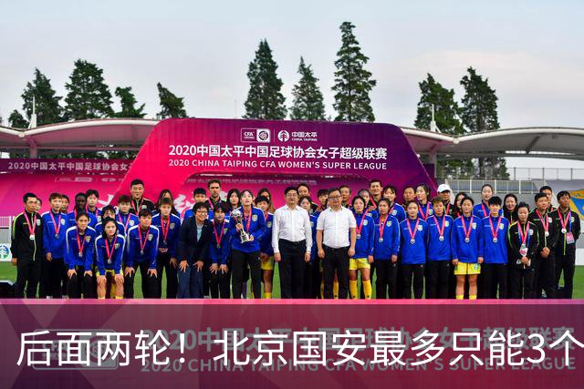后面两轮！北京国安最多只能3个外援来打 而在足协杯赛前，还有国家队的比赛