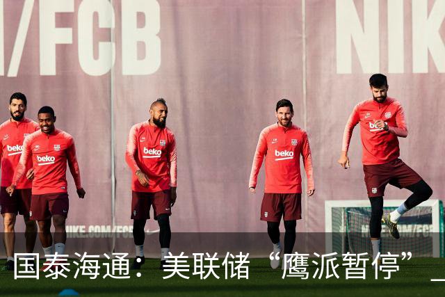 国泰海通：美联储“鹰派暂停” 年内加息或仍继续