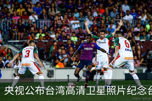 央视公布台湾高清卫星照片纪念台湾光复