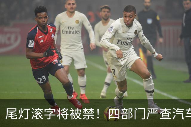 尾灯滚字将被禁!四部门严查汽车不合理创新,车企的花活到头了?