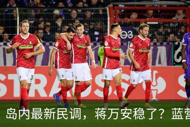 岛内最新民调，蒋万安稳了？蓝营一人居然跳反，引得青鸟叫好