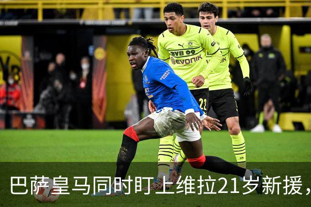巴萨皇马同时盯上维拉21岁新援，合同签到2031年