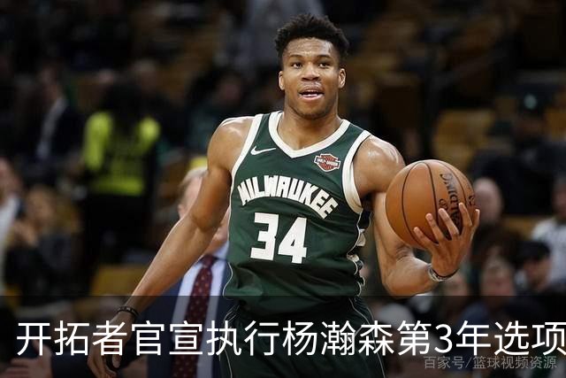 开拓者官宣执行杨瀚森第3年选项!已从混音召回 今日有望顶替罗威