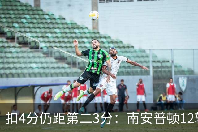 扣4分仍距第二3分：南安普顿12轮7胜冲超有戏