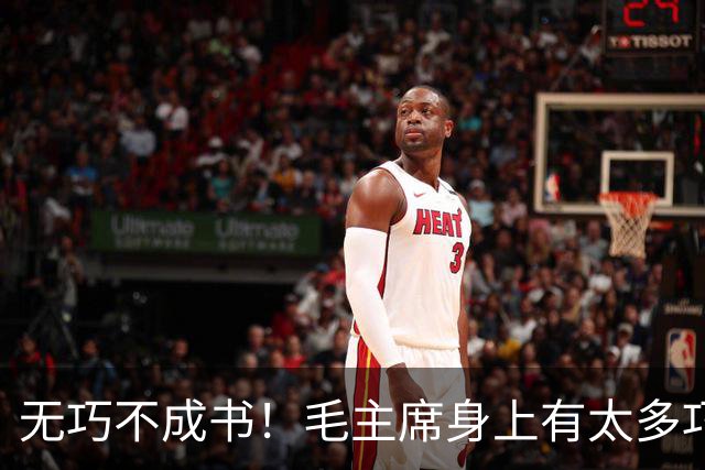 无巧不成书！毛主席身上有太多巧合事，却说明了主席的伟大