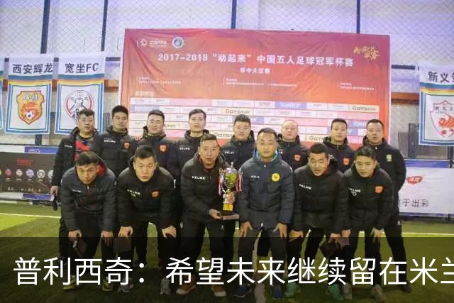 普利西奇：希望未来继续留在米兰，与俱乐部的续约谈判仍在进行