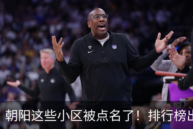 朝阳这些小区被点名了!排行榜出炉,快来看看有没有您家——