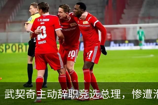 武契奇主动辞职竞选总理，惨遭滑铁卢，新领导对华态度含糊不清？