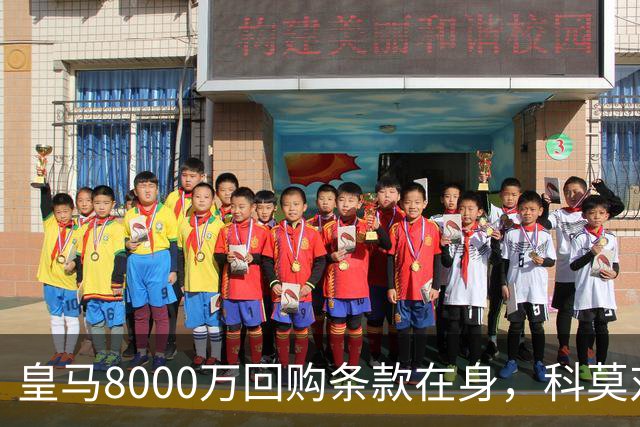 皇马8000万回购条款在身，科莫对帕斯标价超1亿