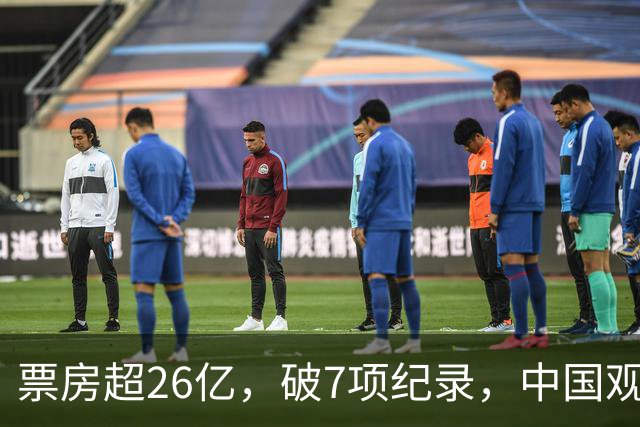 票房超26亿，破7项纪录，中国观众助力好莱坞大片再次登顶全球冠军