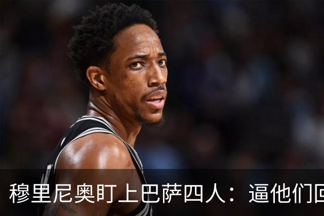 穆里尼奥盯上巴萨四人：逼他们回防，再打身后