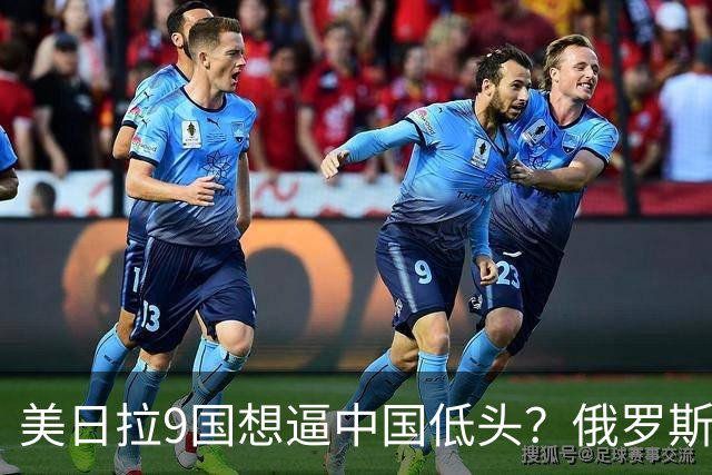 美日拉9国想逼中国低头？俄罗斯突然下场：不是帮忙，是来算账的