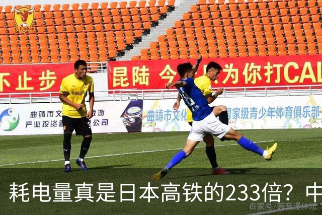 耗电量真是日本高铁的233倍？中国高铁亏损原因：是技术落后吗？