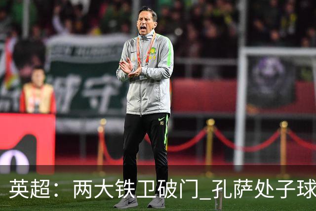 英超：两大铁卫破门 孔萨处子球 阿森纳2-0埃弗顿追平曼城