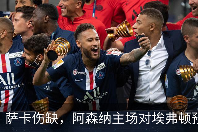 萨卡伤缺，阿森纳主场对埃弗顿预测2比1