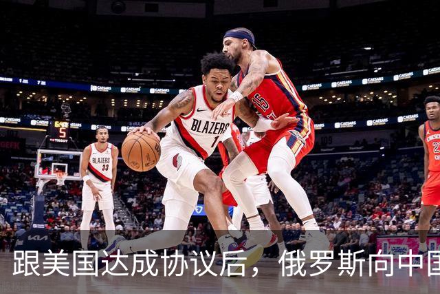 跟美国达成协议后,俄罗斯向中国保证,给中国的天然气一点不会少