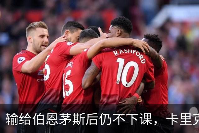 输给伯恩茅斯后仍不下课，卡里克对切尔西必须做到三件事