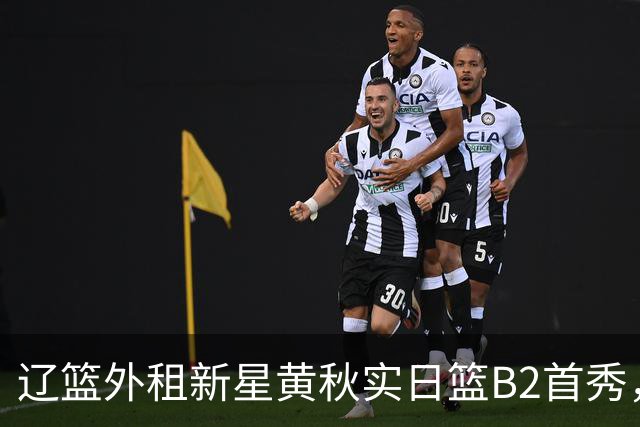辽篮外租新星黄秋实日篮B2首秀，替补21分钟砍11分6板