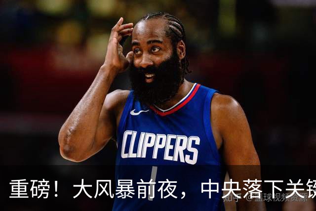 重磅！大风暴前夜，中央落下关键一子！这步大棋，你看懂了吗？