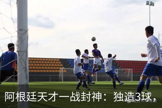 阿根廷天才一战封神:独造3球,踢爆曼联,卡里克缔造11年耻辱纪录