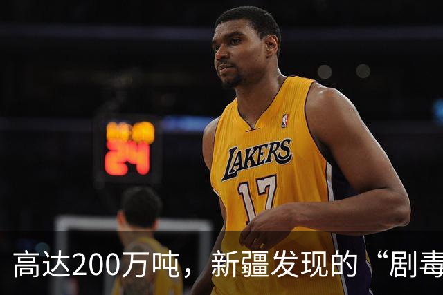 高达200万吨，新疆发现的“剧毒金属”矿，对我国发展有何作用？