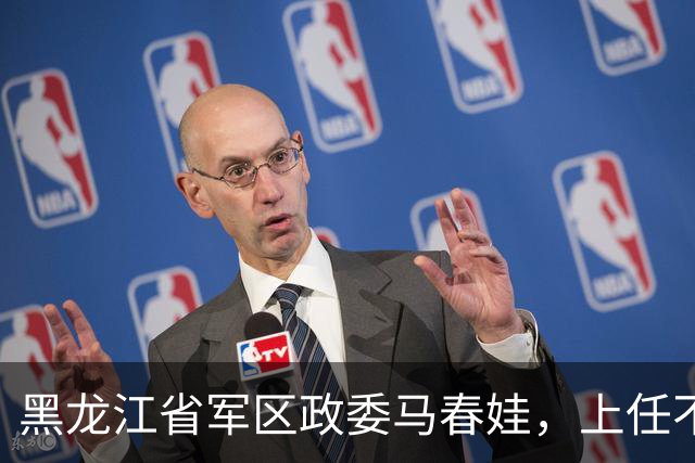 黑龙江省军区政委马春娃，上任不久便揪出“军中老虎”，后来发展如何？
