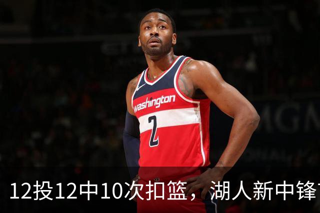 12投12中10次扣篮，湖人新中锋首秀比肩奥尼尔