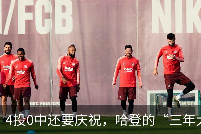 4投0中还要庆祝,哈登的“三年大合同”只剩1330万保障,骑士去登化把自己先登没了