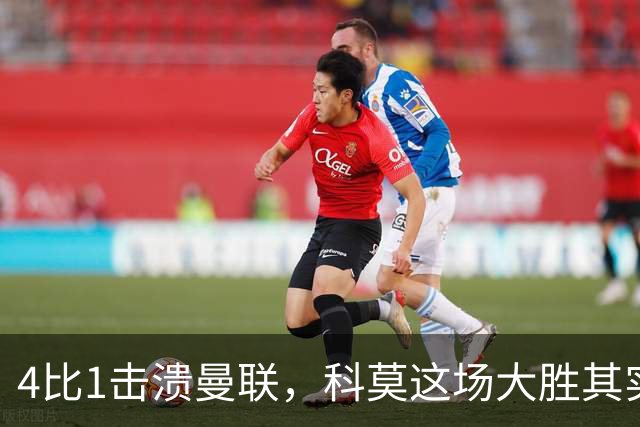 4比1击溃曼联，科莫这场大胜其实早有伏笔
