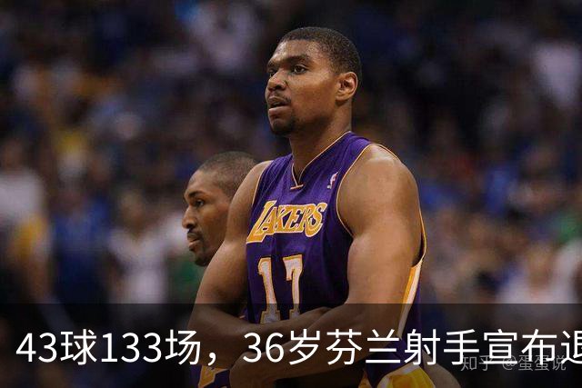 43球133场，36岁芬兰射手宣布退役