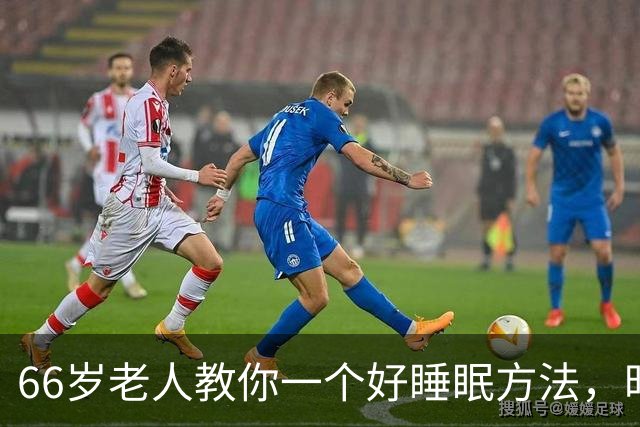 66岁老人教你一个好睡眠方法，昨晚亲身测试很管用