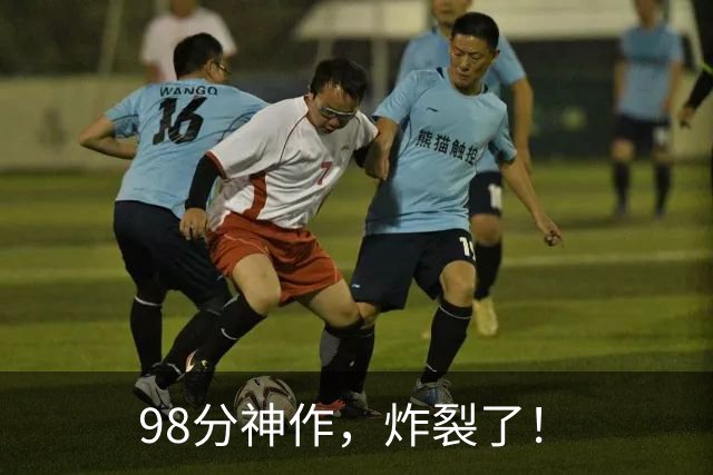 98分神作，炸裂了！
