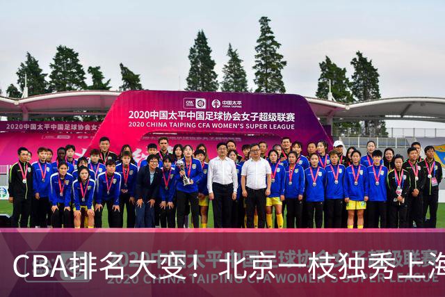 CBA排名大变！北京一枝独秀上海第3，辽宁首败排名第4，广东第15